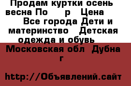 Продам куртки осень, весна.По 400 р › Цена ­ 400 - Все города Дети и материнство » Детская одежда и обувь   . Московская обл.,Дубна г.